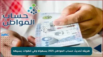 طريقة تحديث حساب المواطن 2025 بسهولة وفي خطوات بسيطة